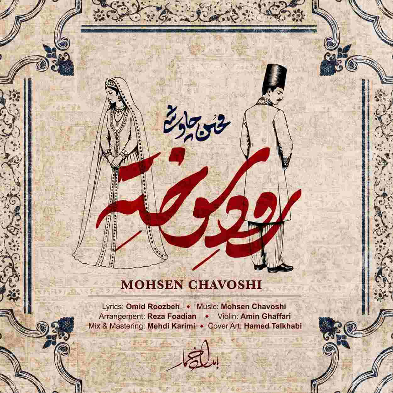آهنگ جدید محسن چاوشی رود سوخته